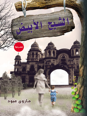 cover image of الشبح الأبيض